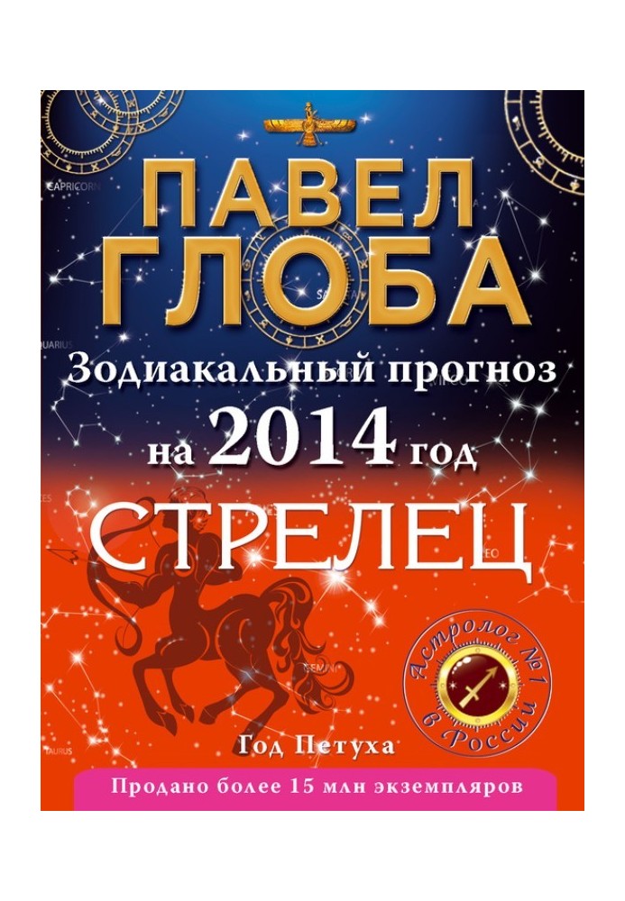 Книга Стрелец. Зодиакальный прогноз на 2014 год