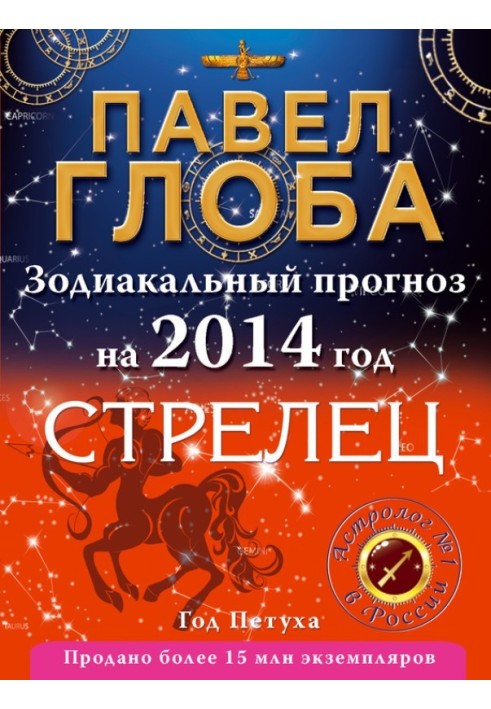 Книга Стрелец. Зодиакальный прогноз на 2014 год