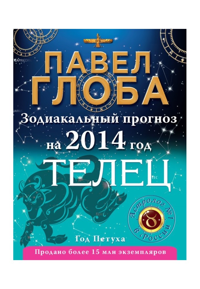 Книга Телец. Зодиакальный прогноз на 2014 год