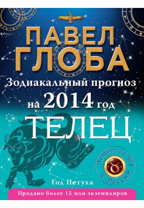 Книга Телец. Зодиакальный прогноз на 2014 год