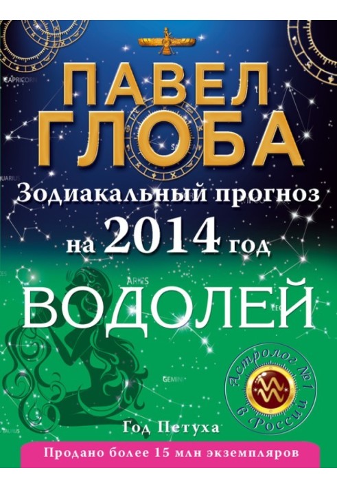 Книга Водолей. Зодиакальный прогноз на 2014 год