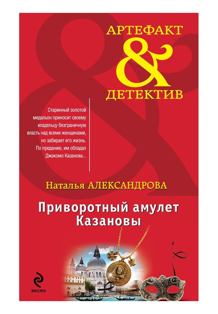 Книга Приворотний амулет Казанови