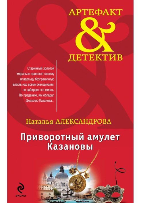 Книга Приворотний амулет Казанови