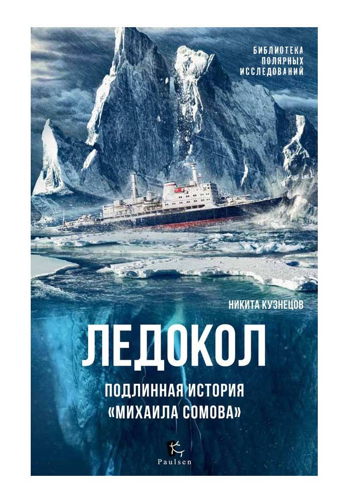 Книга Криголам. Справжня історія «Михайло Сомова»