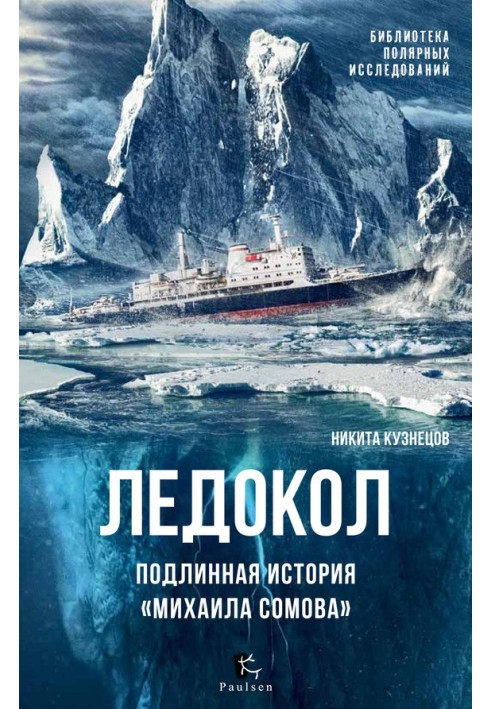 Книга Криголам. Справжня історія «Михайло Сомова»