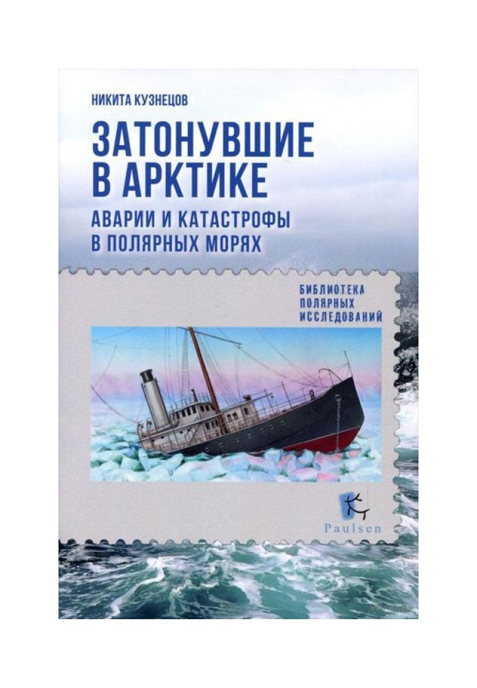 Книга Затонули в Арктиці. Аварії та катастрофи у полярних морях