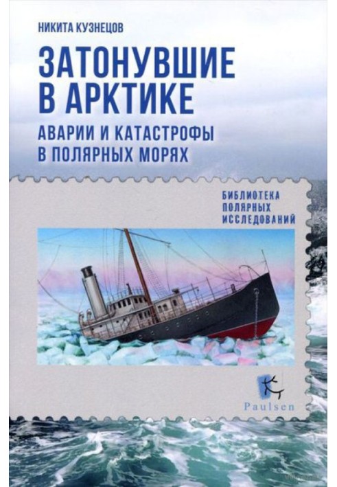 Книга Затонули в Арктиці. Аварії та катастрофи у полярних морях