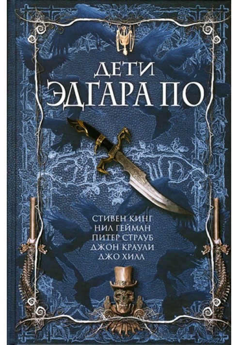 Книга Дети Эдгара По