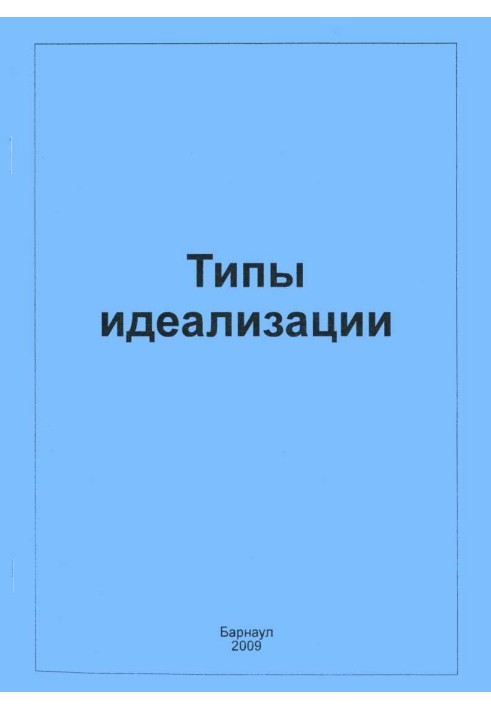 Книга Типи ідеалізації