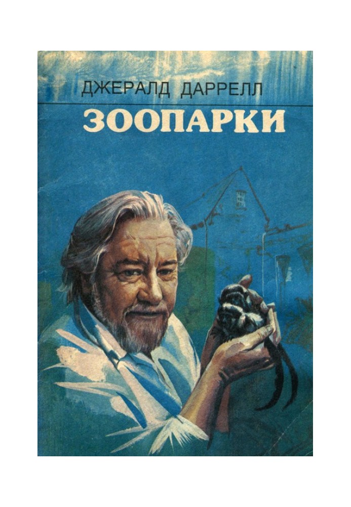 Книга Зоопарки