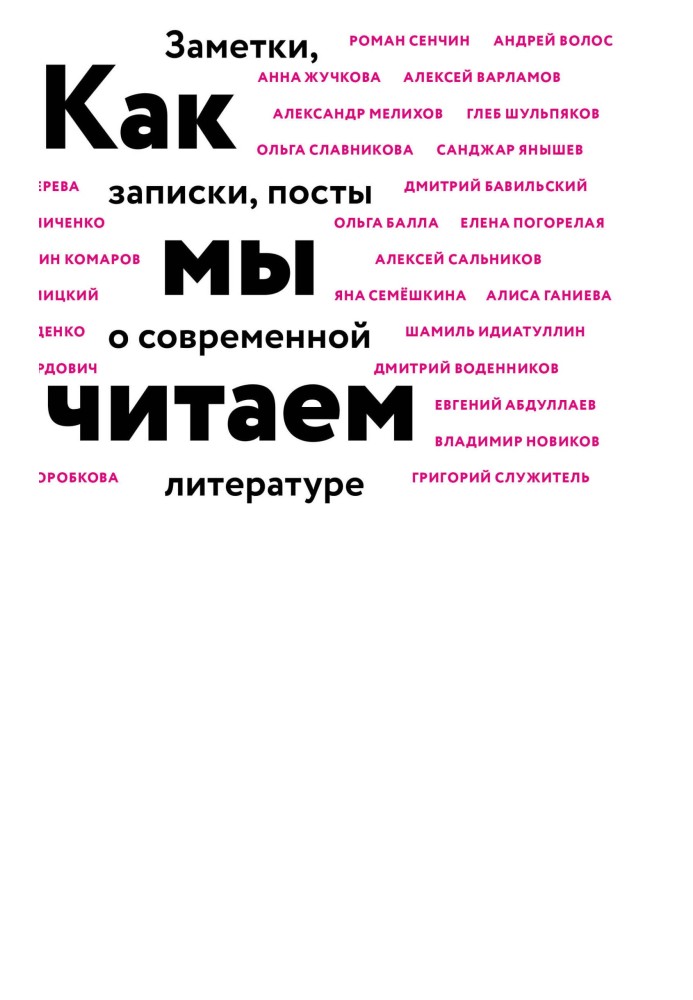 Book How we read. Notes, notes, posts about modern literature