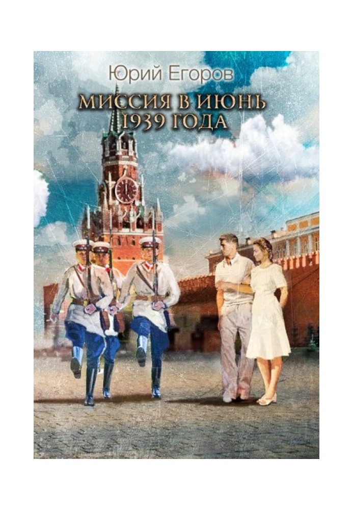 Книга Місія у червень 1939 року
