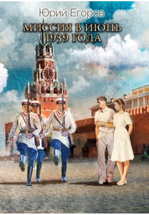 Книга Місія у червень 1939 року