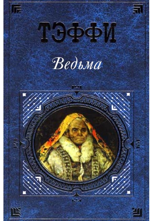 Книга Відьма