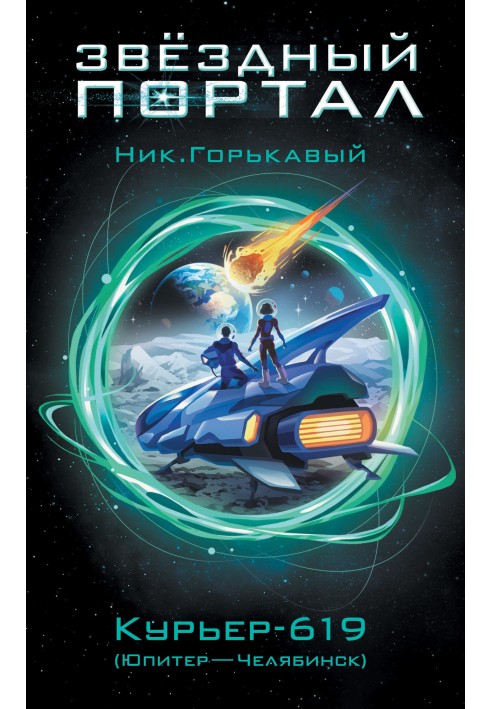 Книга Курьер-619 (Юпитер – Челябинск)