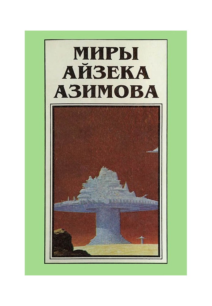 Книга Миры Айзека Азимова. Книга 3