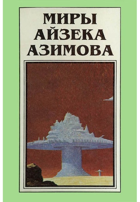 Книга Миры Айзека Азимова. Книга 3