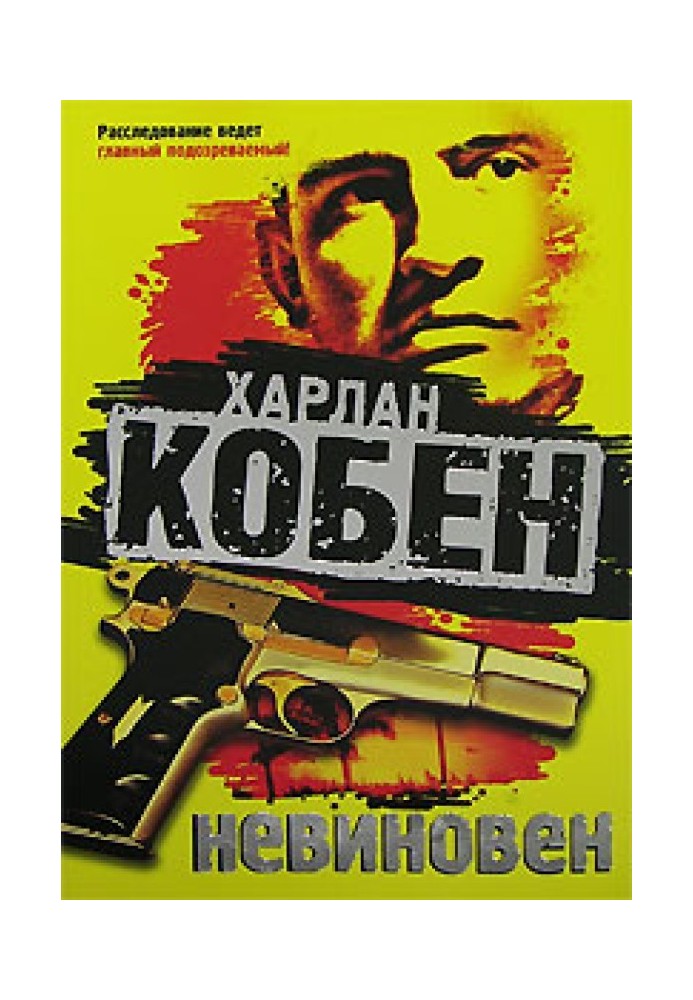 Книга Невинний