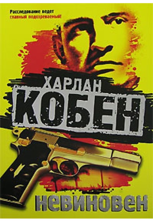 Книга Невинний
