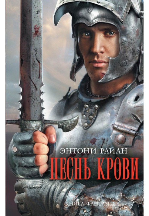 Книга Пісня крові