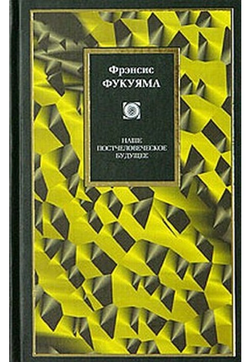 Книга Наше постлюдське майбутнє: Наслідки біотехнологічної революції