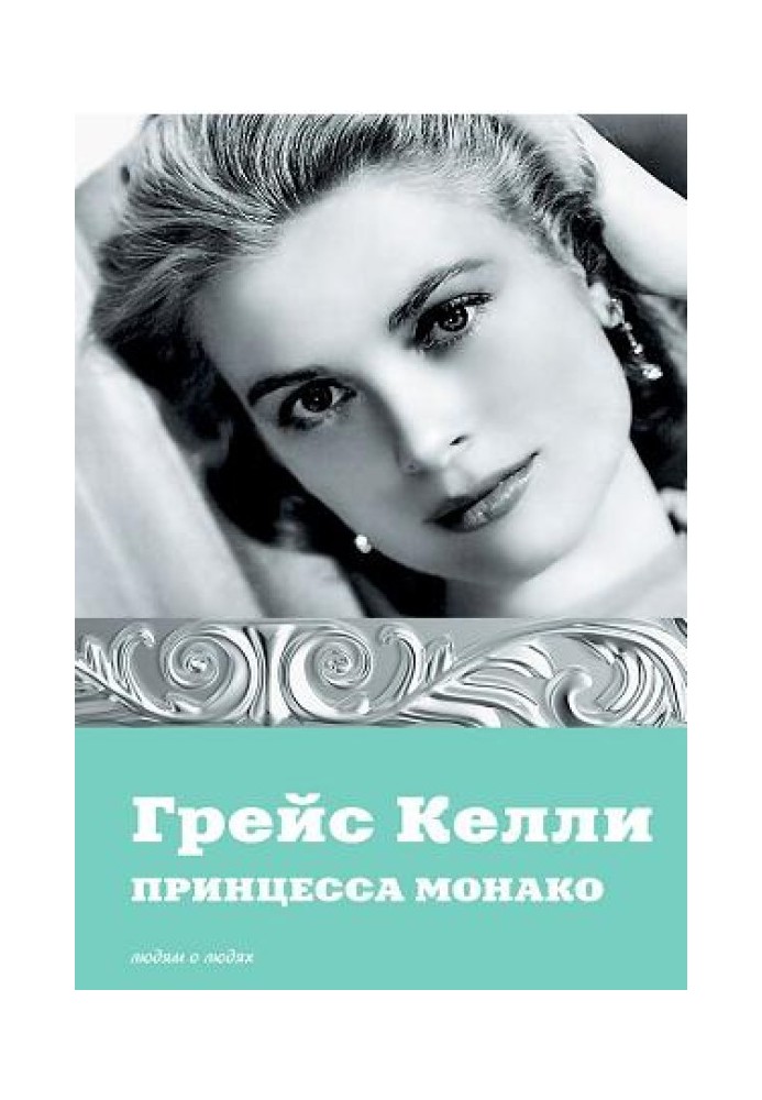 Book Grace Kelly. Princess of Monaco