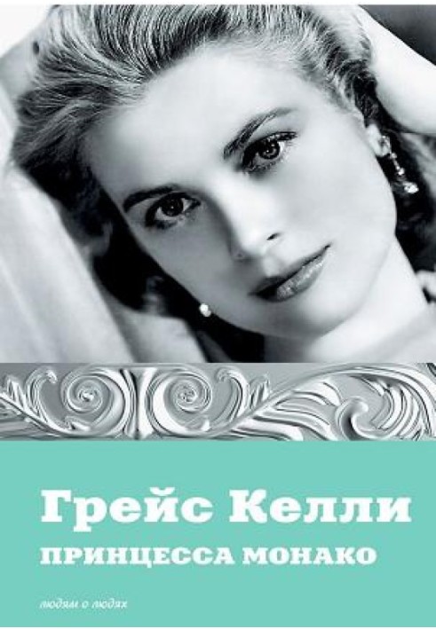 Book Grace Kelly. Princess of Monaco