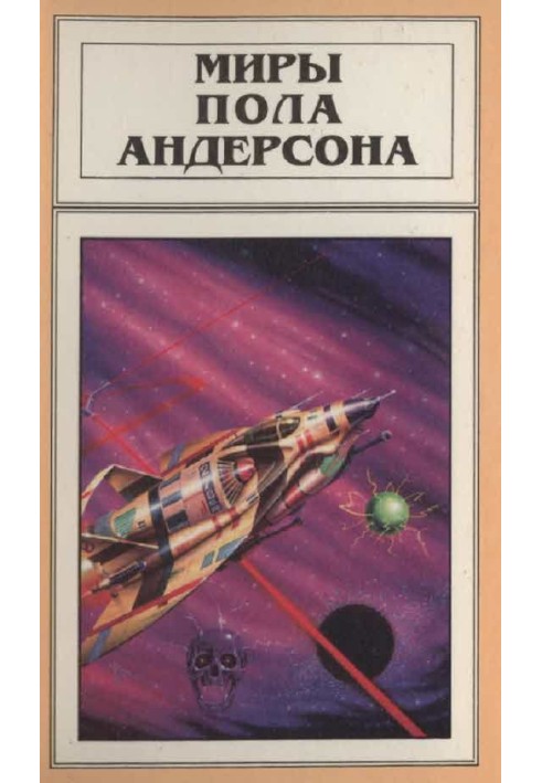 Book The Worlds of Poul Anderson. Volume 3 (Orion will rise)