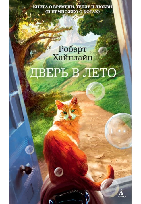 Книга Дверь в Лето