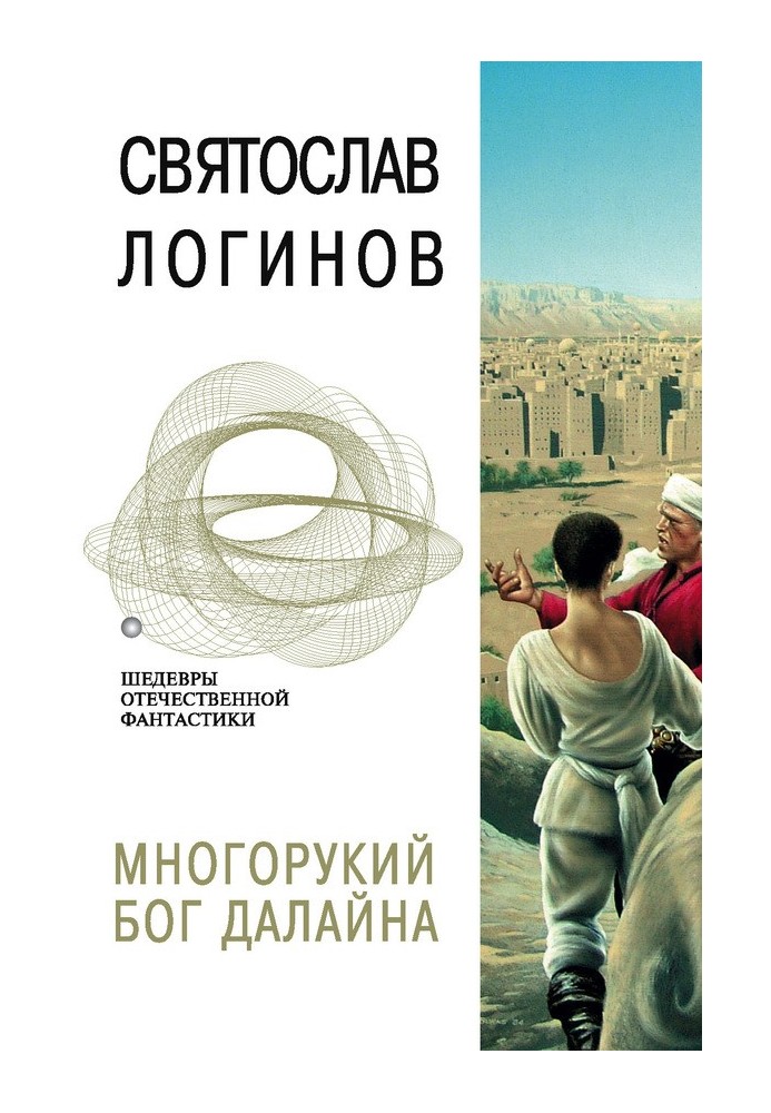 Книга Многорукий бог далайна