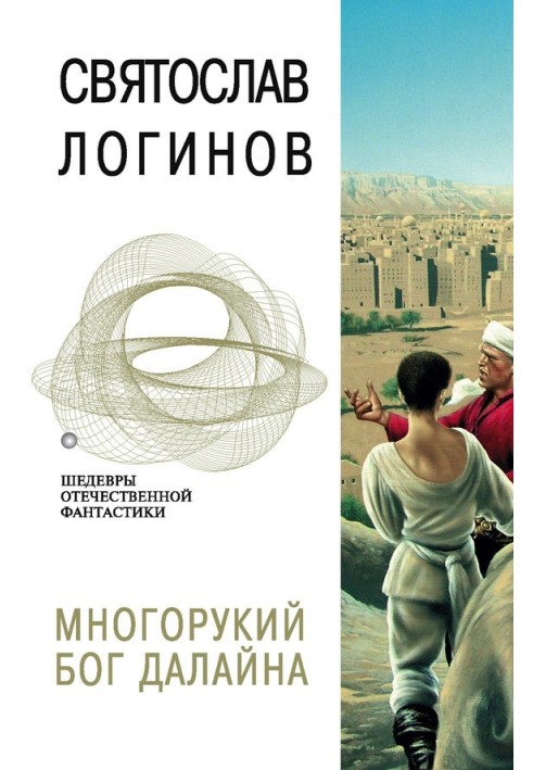 Книга Многорукий бог далайна
