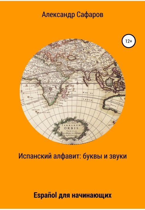 Книга Испанский алфавит: буквы и звуки. Español для начинающих