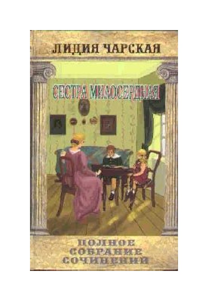 Книга Сестра милосердная