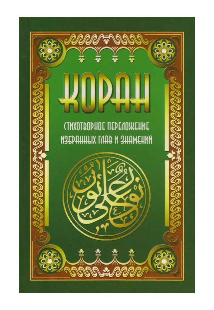Книга Коран. Віршоване перекладання обраних розділів та знамень
