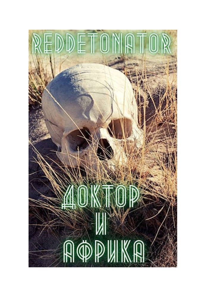 Книга Доктор и Африка