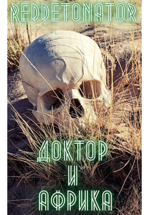 Книга Доктор и Африка