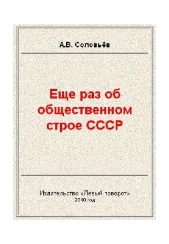 Book Once again about the social system of the USSR