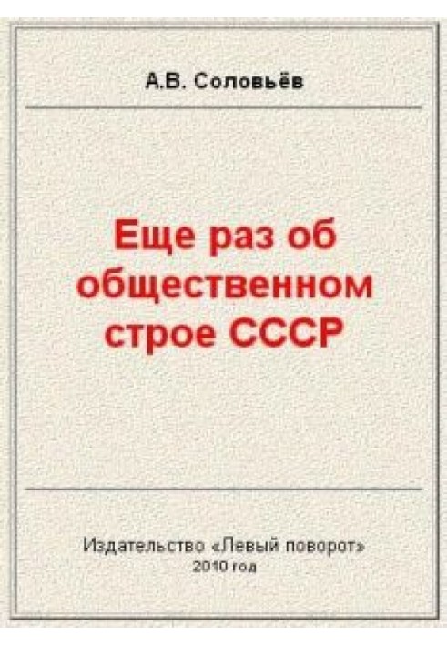 Book Once again about the social system of the USSR
