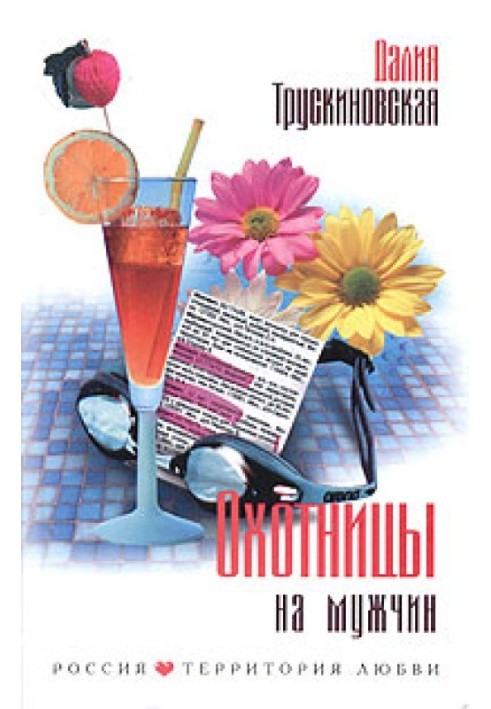 Книга Мисливці на чоловіків