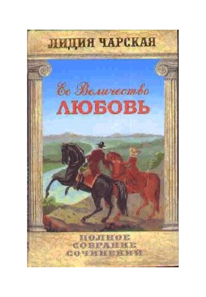 Книга Её величество Любовь