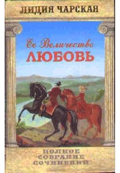 Книга Её величество Любовь