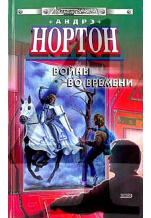 Книга Ключ из глубин времени