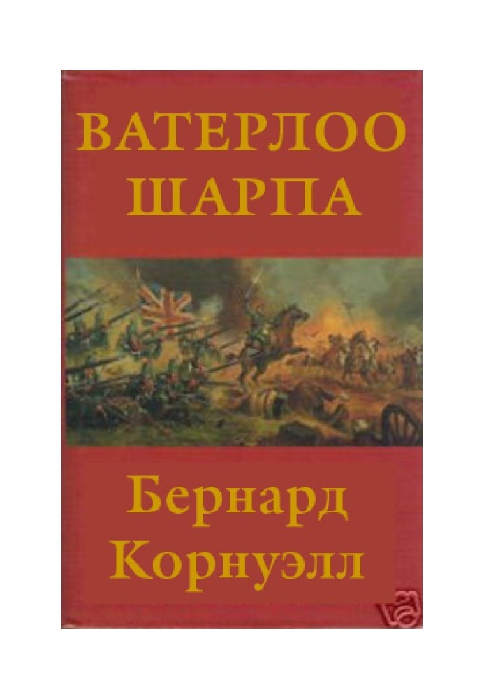 Книга Ватерлоо Шарпа