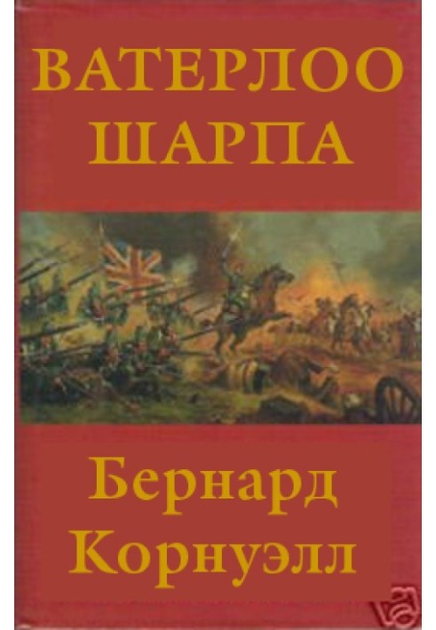 Книга Ватерлоо Шарпа