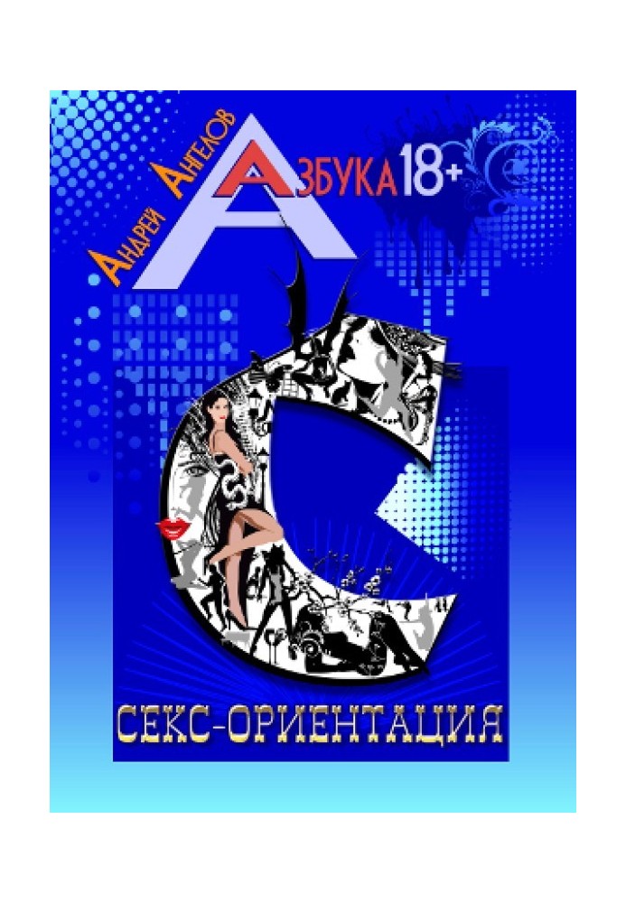Книга Секс-ориентация