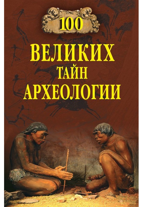 Книга 100 великих таємниць археології