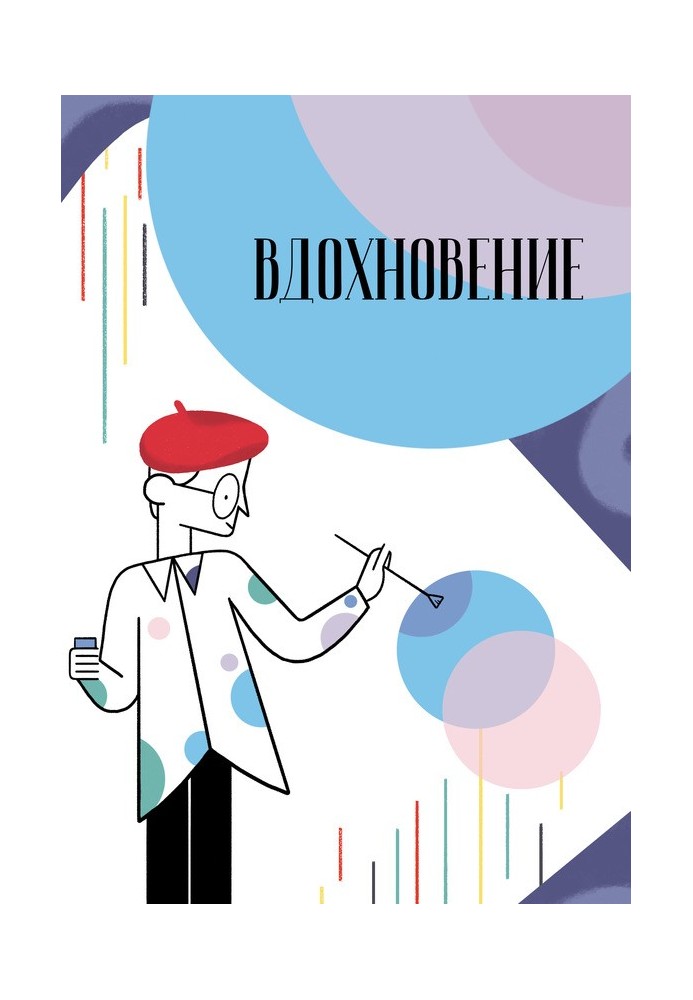 Книга Вдохновение. Сборник стихотворений и малой прозы. Выпуск 2