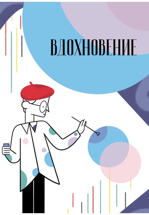 Книга Вдохновение. Сборник стихотворений и малой прозы. Выпуск 2
