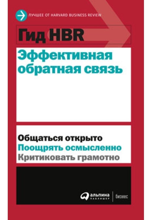 Книга Эффективная обратная связь