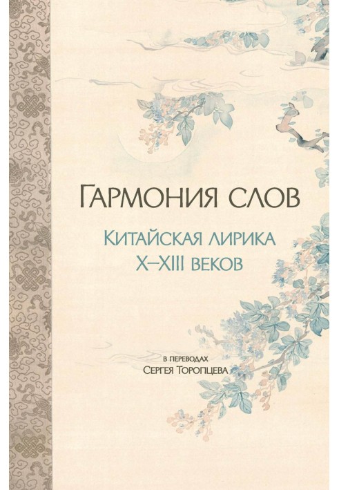 Книга Гармония слов. Китайская лирика X–XIII веков